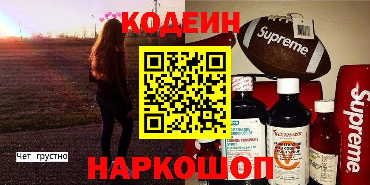 Кодеиновый сироп Lean Purple Drank  Волгоград 
